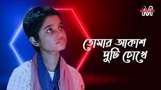 Tomar Akash Duti Chokhe || Aishy Acharjee || তোমার আকাশ দুটি চোখে || Nirmala Mishra || Cover Song