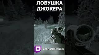 Ловушка Джокера #stalcraft #сталкрафт #minecraft #stalcraftx #monker  #stalker #stalcraft_x