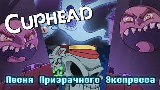 Песня Фантом Экспресса Cuphead (Смертельная поездка)