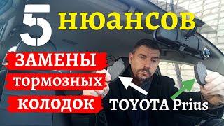 5 нюансов при замене тормозных колодок на Toyota Prius