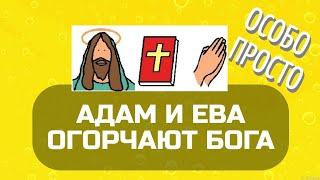 Адам и Ева огорчают Бога (для особиков)