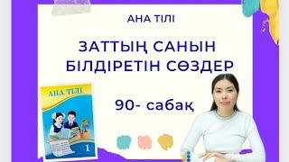 Ана тілі 90-сабақ ЗАТТЫҢ САНЫН БІЛДІРЕТІН СӨЗДЕР 1-сынып