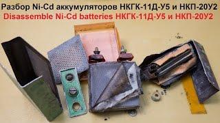 Разбор Ni Cd аккумуляторов НКГК 11Д У5 и НКП 20У2