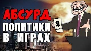 [ТОП] 5 случаев АБСУРДА дипломатии и политики в стратегиях