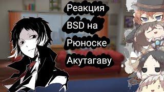 |Реакция 𝘉𝘚𝘋 на Акутагаву|