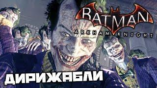 Batman Arkham Knight - Дирижабли. Защита башни. Отключить пушки