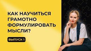 Как научиться грамотно формулировать мысли?