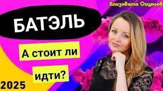 Бизнес работа в Батэль. выгода, преимущества, почему именно в Батель работать проще. Методы Batel 25