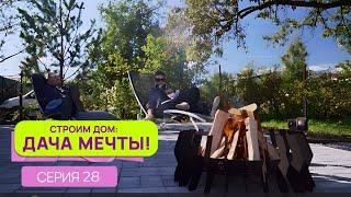 Строим дом: дача мечты| Серия 28