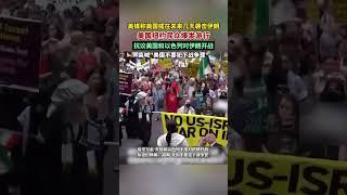 美國紐約爆發遊行抗議美國。加入以色列攻擊伊朗行動。 #分享 #华人