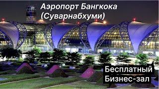 Обзор Бизнес -зала The Coral Executive Lounge в аэропорту Бангкока.