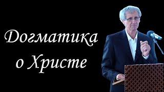 01."Догматика о Христе" Охотский Л.П.