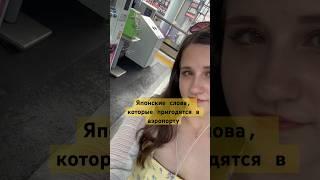 Учим Японские слова️аэропорт