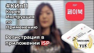 #КИпП Регистрация в ISP Приложение для оплаты почти ВСЕГО!