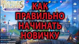 Mobile Legends Adventure ГАЙД ДЛЯ НОВИЧКА