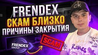 Frendex - скам близко! Причины закрытия