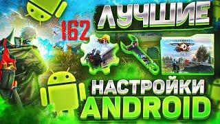 НАСТРОЙКИ НА ВСЕ ANDROIDКАК ДЕЛАТЬ ОТТЯЖКУ | Обучалка Фри Фаер