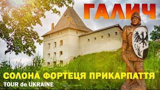 ДАВНІЙ ГАЛИЧ - колиска Галичини | Пізнаємо княжу історію України | фортеця, легендарний порт, курган