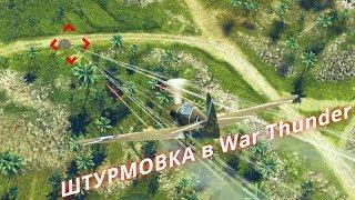 Обучение War Thunder: Штурмовка Часть 1