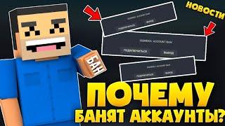 ГЛАВНЫЕ НОВОСТИ ПО БЛОК СТРАЙК! ПОЧЕМУ БАНЯТ АККАУНТЫ? Block Strike