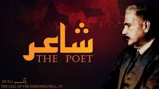 Baang-e-Dara: 29 | Shayar | The Poet | Allama Iqbal | Iqbaliyat | AadhiBaat | Explanation | Tashreeh