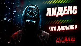 Яндекс такси  - GAME OVER?