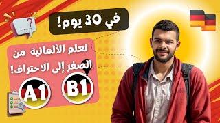 تعلم الألمانية في 30 يومًا: من الصفر إلى الاحتراف! (خطة كاملة A1-B1 ) درس1