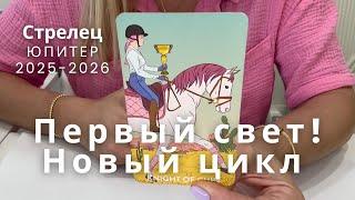 Стрелец ЮПИТЕР в Раке 9 июня 2025 - 2026 : Первый свет! Начало нового цикла!