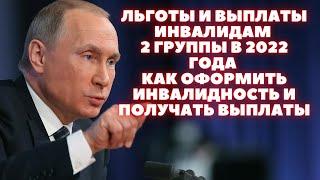 Льготы и выплаты инвалидам 2 группы в 2022 года - как оформить инвалидность и получать выплаты