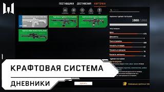 Крафтовая система // Видеодневники // Warface 2020