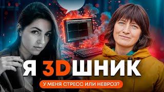 Я 3Dшник. У меня стресс или невроз?