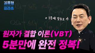 [편입 화학] 원자가 결합 이론(VBT) 완벽 정리! 꼭 1문제씩 출제되는 VBT 한 번에 이해!