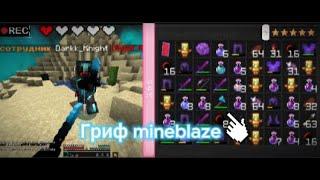 МАЙНБЛЕЙЗ ГРИФ | ЗАСТАВИЛ БЛАЗЕ ПЛАКАТЬ  | PVP CPVP MINEBLAZE | PVP HOLYWORLD |