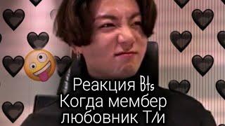 Реакция Bts~КОГДА МЕМБЕР ЛЮБОВНИК Т/И, ХЁН-ЛАЙН ️