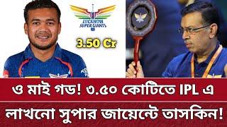 3 কোটি 50 লক্ষ টাকায় লাখনোতে তাসকিন | প্রাইজমানি প্রকাশ | Taskin play in LSG for 3.50 Cr price. IPL.