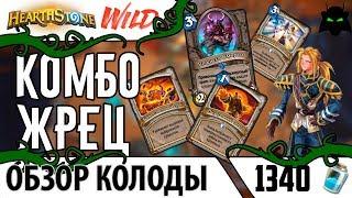 Комбо жрец колода обзор(2017)(Вольный формат) | HEARTHSTONE