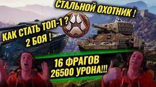 Стальной охотник 2021, 16 фрагов 26500 урона 2 боя! WORLD OF TANKS (WoT) 2021г. #35