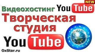 ТВОРЧЕСКАЯ СТУДИЯ YouTube: Панель управления, Менеджер видео, Сообщество, Настройки канала...