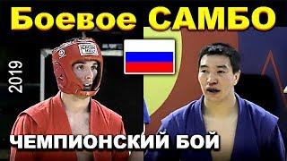 2019  Боевое САМБО финал -52 кг ЛАМАНОВ - АСКАНАКОВ Чемпионат России Казань sambo