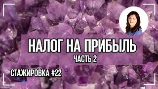 Как правильно начислить авансы по налогу на прибыль за 9 месяцев. Часть 2. Полная версия в описании