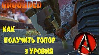 как получить топор 3 уровня в grounded 2022 от antish