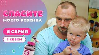 СПАСИТЕ МОЕГО РЕБЕНКА | СЕЗОН 1 | ВЫПУСК 6