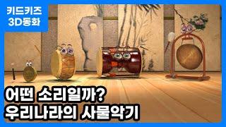 [3D동화] 우리나라의 사물악기ㅣ키드키즈ㅣ우리나라ㅣ사물악기ㅣ유아동화ㅣ어린이동화