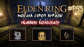 Могила героя Аурицы ► Как убить колесницу? ► Патч 1.04 ► Elden Ring #PS3