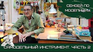 Инструмент моделиста: самодельные шпатели и самые нужные пилки. Клуб ИТСМ "1:72", Центр "Звездный"