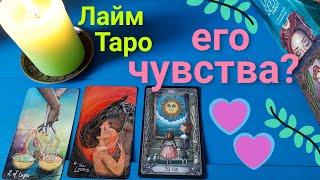 ЛАЙМ ТАРО Lime tarot Его чувства? Что у него на сердце? Таро прогноз гадание онлайн