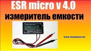 Прибор для проверки конденсаторов ESR micro 4.0.