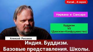 4. Рысаков А.С.| Индия. Буддизм. Мышление. Базовые философские представления.