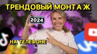 Научу МОНТИРОВАТЬ трендовые видео в бесплатном приложении // монтаж reels 2024