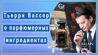 Парфюмер Тьерри Вассер рассказывает о старейшем парфюмерном ингредиенте дома Guerlain